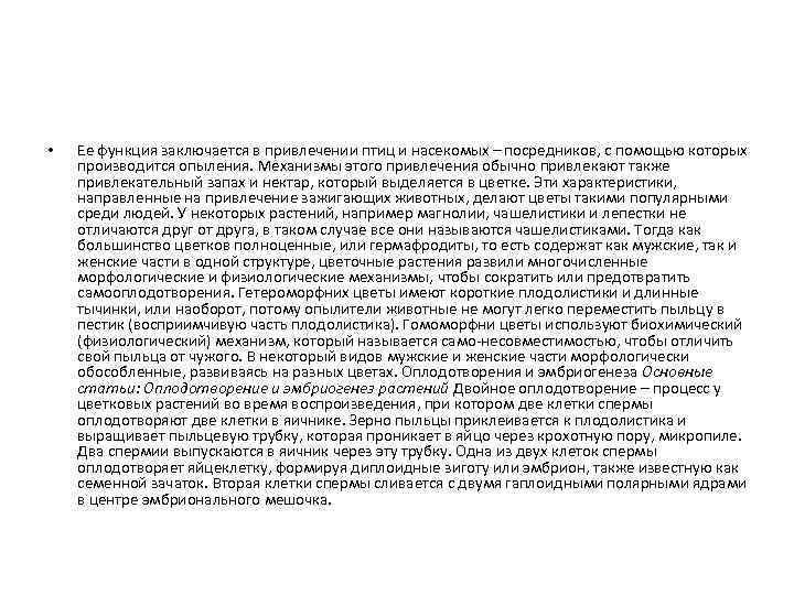  • Ее функция заключается в привлечении птиц и насекомых – посредников, с помощью