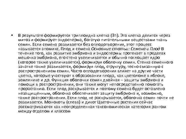  • В результате формируется триплоидна клетка (3 n). Эта клетка делится через митоз