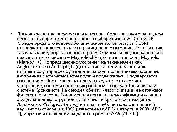  • Поскольку эта таксономическая категория более высокого ранга, чем семья, есть определенная свобода