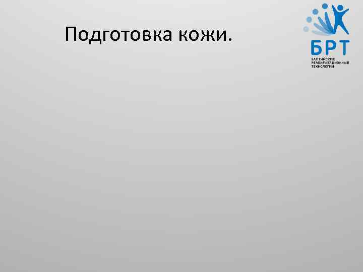Подготовка кожи. 