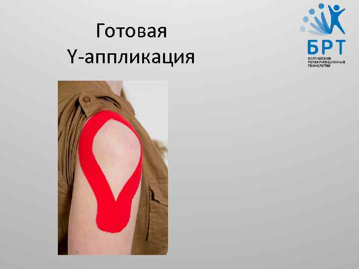 Готовая Y-аппликация 