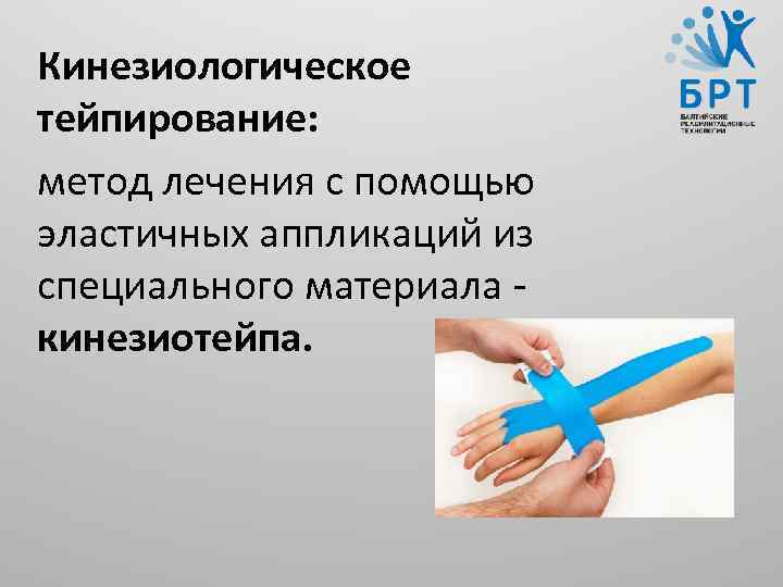 Кинезиологическое тейпирование: метод лечения с помощью эластичных аппликаций из специального материала кинезиотейпа. 