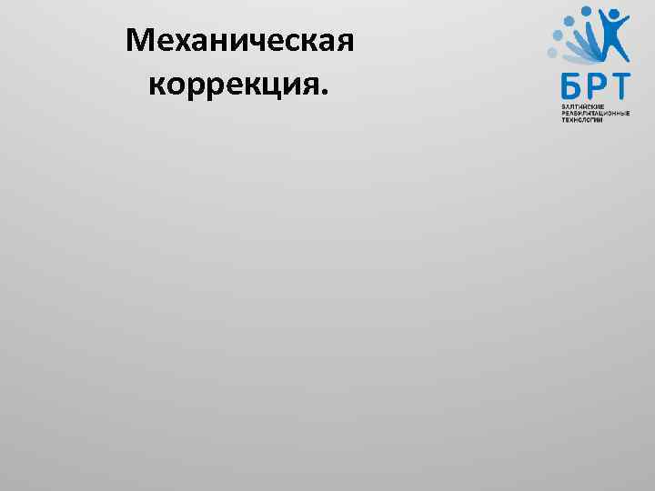 Механическая коррекция. 