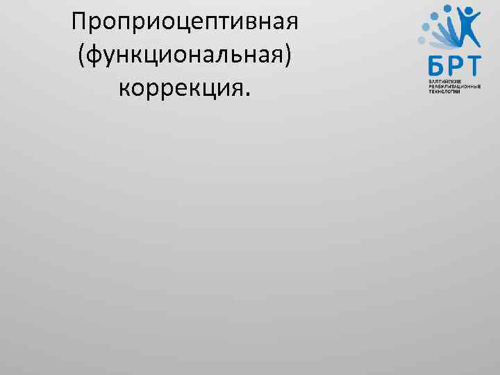 Проприоцептивная (функциональная) коррекция. 