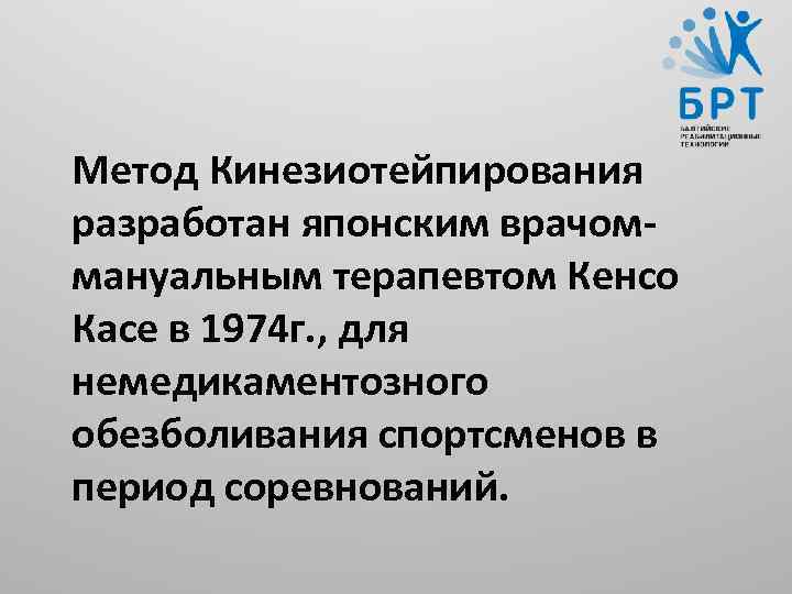 Метод Кинезиотейпирования разработан японским врачоммануальным терапевтом Кенсо Касе в 1974 г. , для немедикаментозного