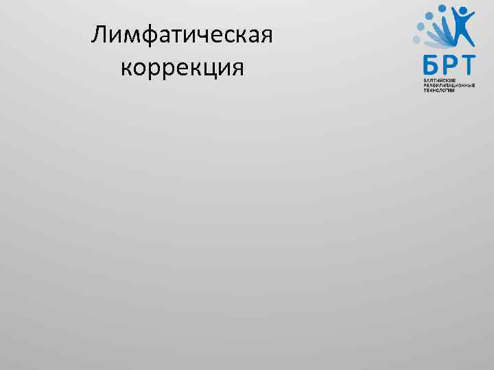 Лимфатическая коррекция 