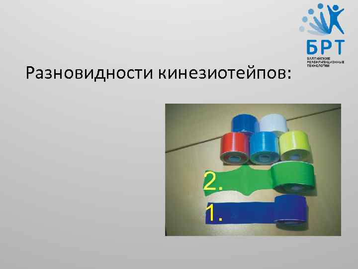 Разновидности кинезиотейпов: 