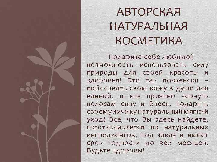 АВТОРСКАЯ НАТУРАЛЬНАЯ КОСМЕТИКА Подарите себе любимой возможность использовать силу природы для своей красоты и