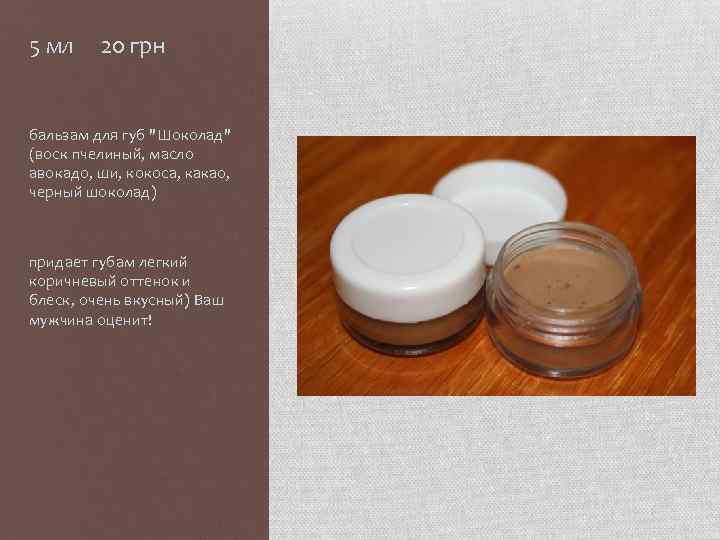 5 мл 20 грн бальзам для губ "Шоколад" (воск пчелиный, масло авокадо, ши, кокоса,