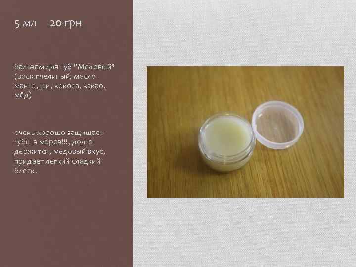 5 мл 20 грн бальзам для губ "Медовый" (воск пчелиный, масло манго, ши, кокоса,