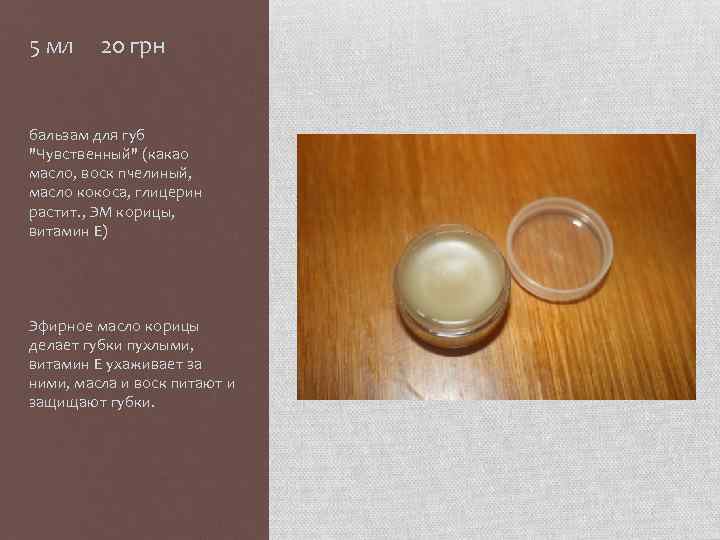 5 мл 20 грн бальзам для губ "Чувственный" (какао масло, воск пчелиный, масло кокоса,