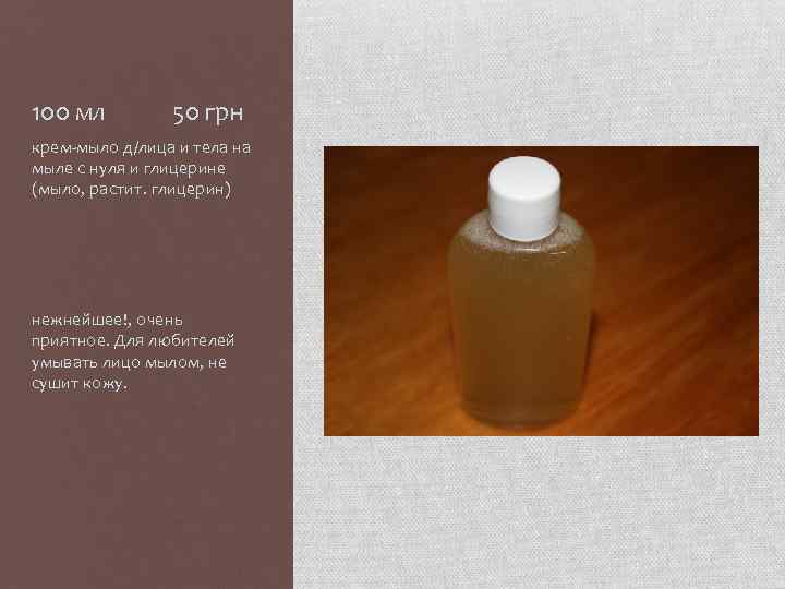 100 мл 50 грн крем-мыло д/лица и тела на мыле с нуля и глицерине