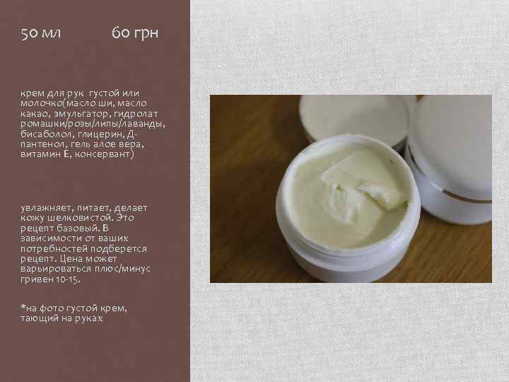 50 мл 60 грн крем для рук густой или молочко(масло ши, масло какао, эмульгатор,