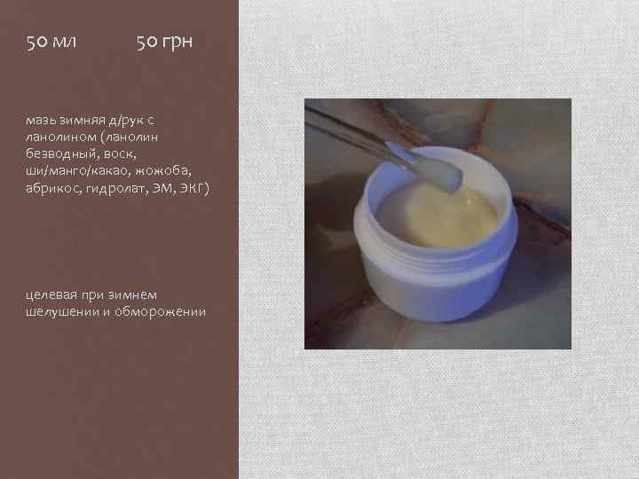 50 мл 50 грн мазь зимняя д/рук с ланолином (ланолин безводный, воск, ши/манго/какао, жожоба,