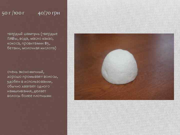 50 г /100 г 40/70 грн твердый шампунь (твердые ПАВы, вода, масло какао, кокоса,
