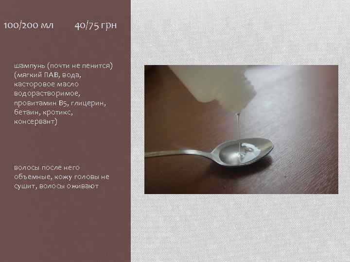 100/200 мл 40/75 грн шампунь (почти не пенится) (мягкий ПАВ, вода, касторовое масло водорастворимое,