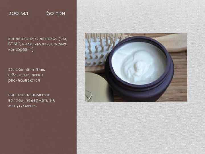 200 мл 60 грн кондиционер для волос (ши, БТМС, вода, инулин, аромат, консервант) волосы