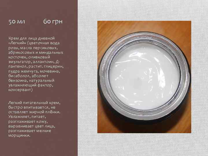 50 мл 60 грн Крем для лица дневной «Легкий» (цветочная вода розы, масла персиковых,