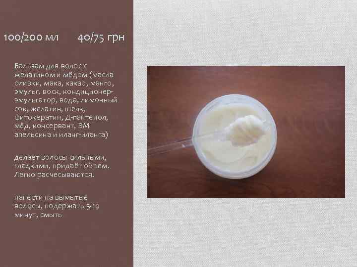 100/200 мл 40/75 грн Бальзам для волос с желатином и мёдом (масла оливки, мака,
