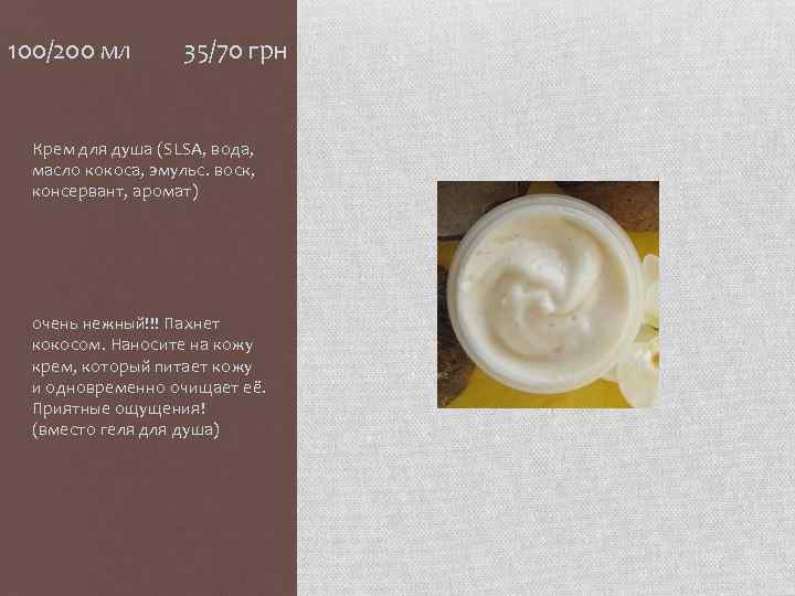 100/200 мл 35/70 грн Крем для душа (SLSA, вода, масло кокоса, эмульс. воск, консервант,