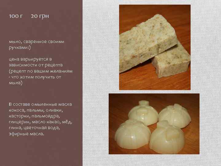 100 г 20 грн мыло, сваренное своими ручками: ) цена варьируется в зависимости от