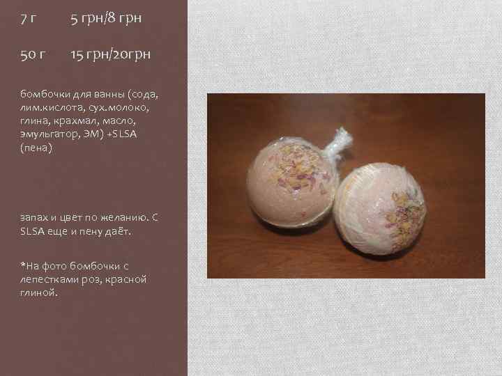 7 г 5 грн/8 грн 50 г 15 грн/20 грн бомбочки для ванны (сода,