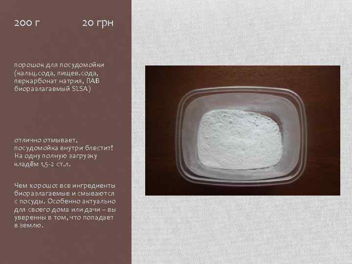 200 г 20 грн порошок для посудомойки (кальц. сода, пищев. сода, перкарбонат натрия, ПАВ