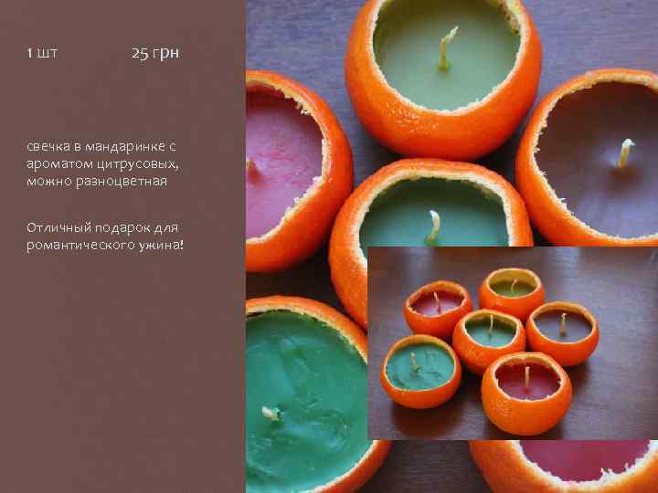 1 шт 25 грн свечка в мандаринке с ароматом цитрусовых, можно разноцветная Отличный подарок