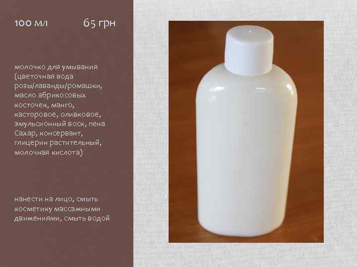 100 мл 65 грн молочко для умывания (цветочная вода розы/лаванды/ромашки, масло абрикосовых косточек, манго,