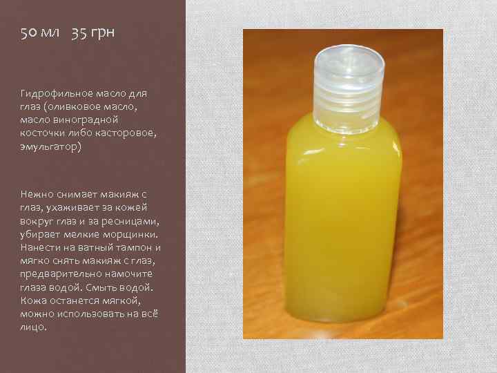 50 мл 35 грн Гидрофильное масло для глаз (оливковое масло, масло виноградной косточки либо