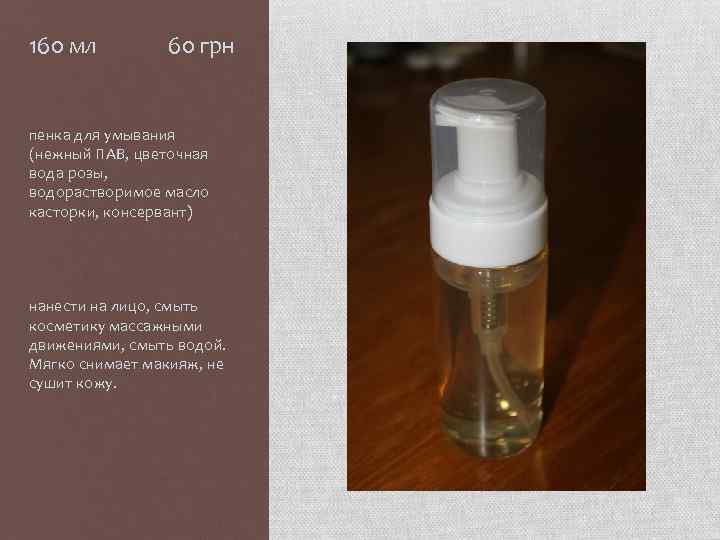 160 мл 60 грн пенка для умывания (нежный ПАВ, цветочная вода розы, водорастворимое масло