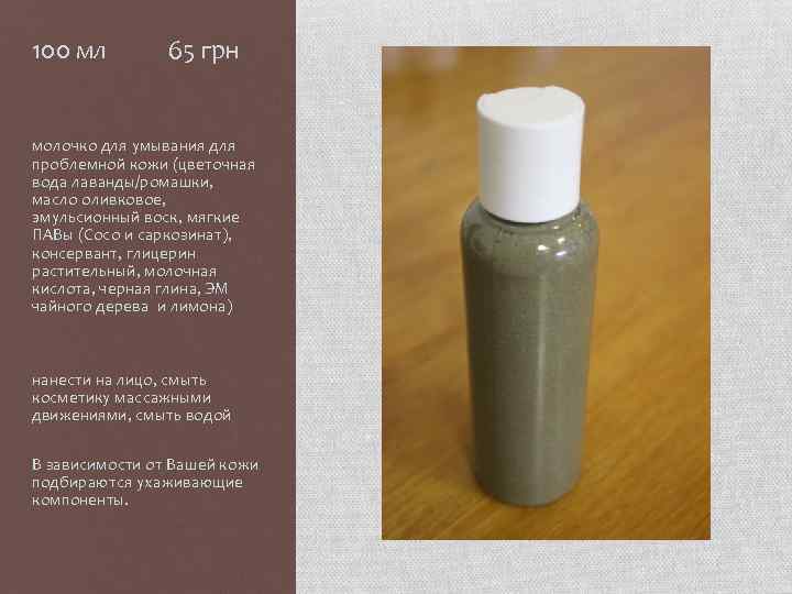 100 мл 65 грн молочко для умывания для проблемной кожи (цветочная вода лаванды/ромашки, масло