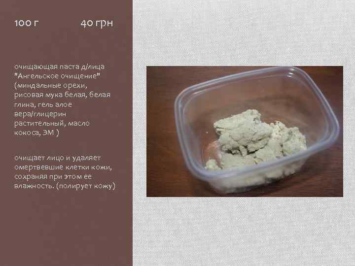 100 г 40 грн очищающая паста д/лица "Ангельское очищение" (миндальные орехи, рисовая мука белая,