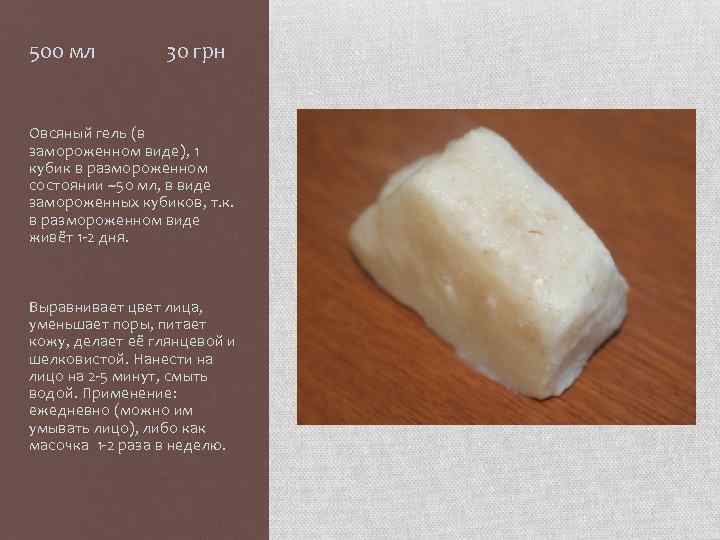 500 мл 30 грн Овсяный гель (в замороженном виде), 1 кубик в размороженном состоянии