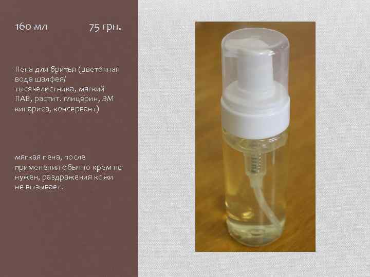 160 мл 75 грн. Пена для бритья (цветочная вода шалфея/ тысячелистника, мягкий ПАВ, растит.