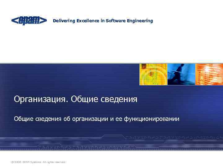 Delivering Excellence in Software Engineering Организация. Общие сведения об организации и ее функционировании ®