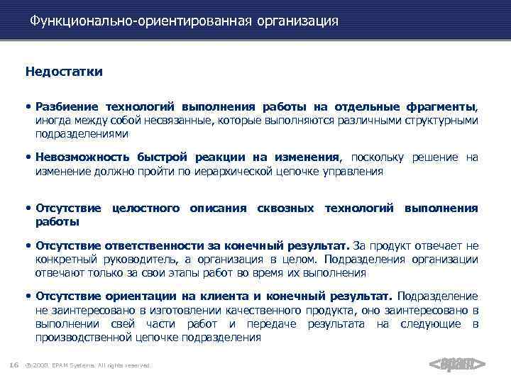 Функционально-ориентированная организация Недостатки • Разбиение технологий выполнения работы на отдельные фрагменты, иногда между собой