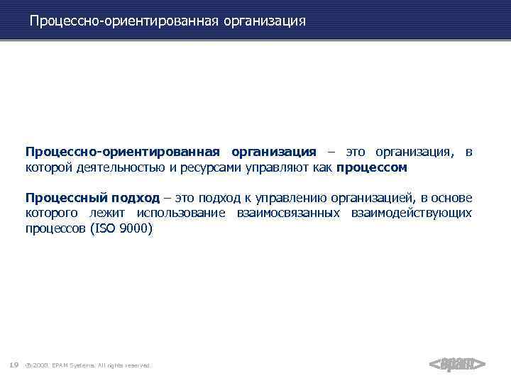Процессно-ориентированная организация – это организация, в которой деятельностью и ресурсами управляют как процессом Процессный