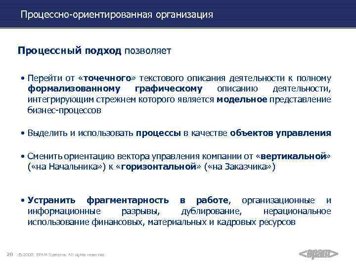 Процессно-ориентированная организация Процессный подход позволяет • Перейти от «точечного» текстового описания деятельности к полному