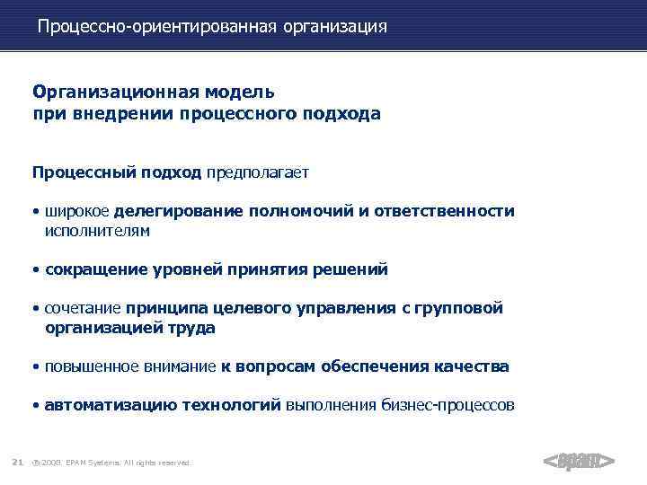 Процессно-ориентированная организация Организационная модель при внедрении процессного подхода Процессный подход предполагает • широкое делегирование