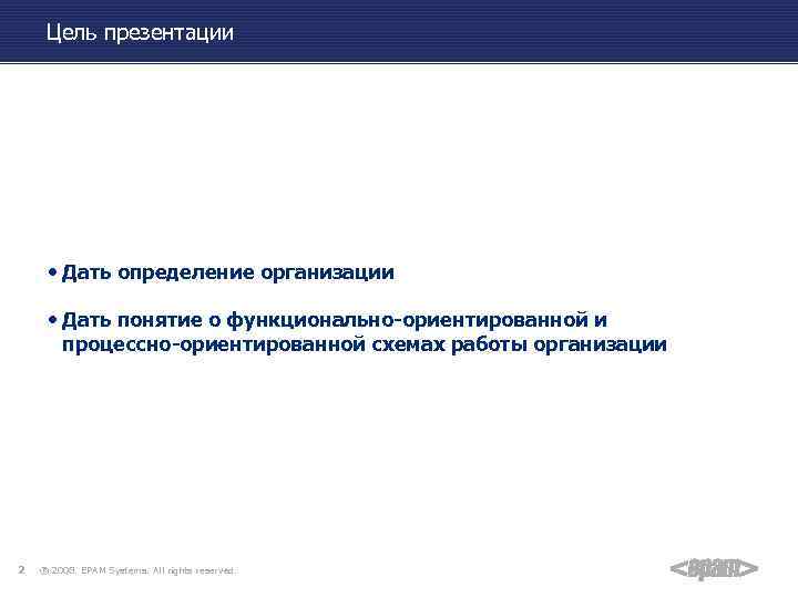 Цель презентации • Дать определение организации • Дать понятие о функционально-ориентированной и процессно-ориентированной схемах