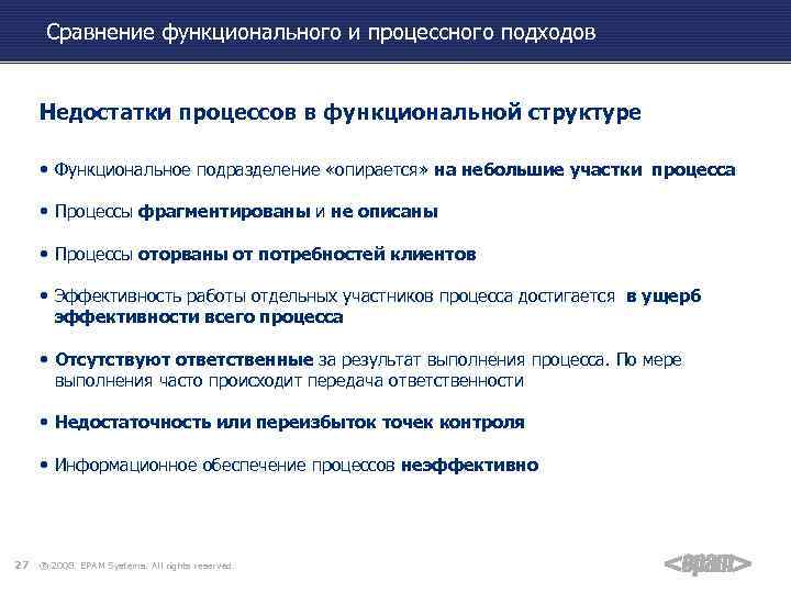 Сравнение функционального и процессного подходов Недостатки процессов в функциональной структуре • Функциональное подразделение «опирается»