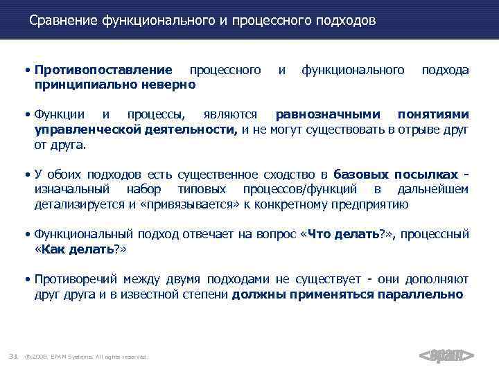 Сравнение функционального и процессного подходов • Противопоставление процессного принципиально неверно и функционального подхода •