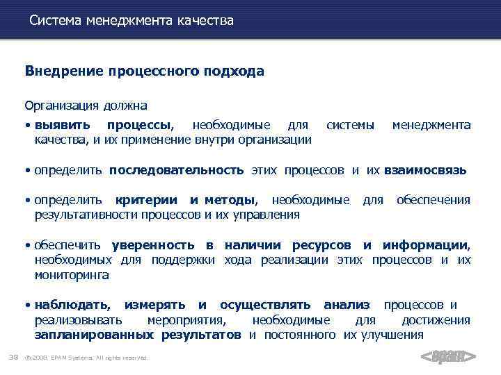 Система менеджмента качества Внедрение процессного подхода Организация должна • выявить процессы, необходимые для качества,