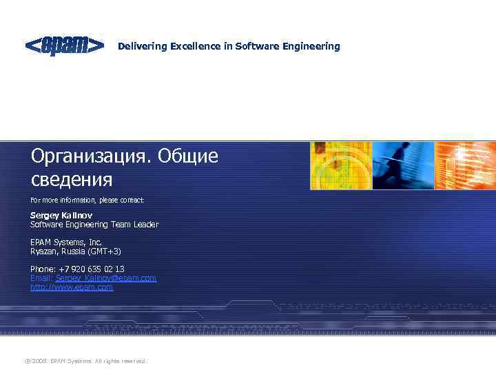 Delivering Excellence in Software Engineering Организация. Общие сведения For more information, please contact: Sergey