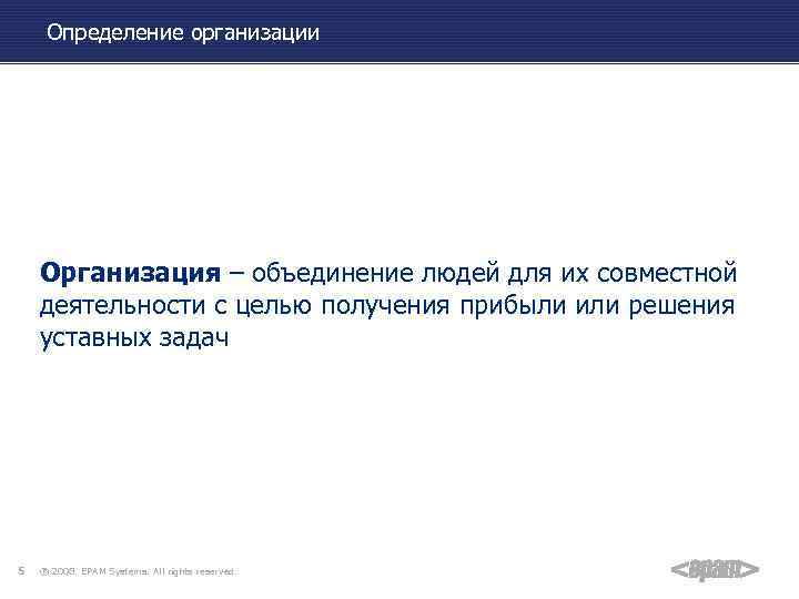 Определение организации Организация – объединение людей для их совместной деятельности с целью получения прибыли