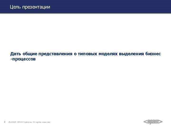 Цель презентации Дать общие представления о типовых моделях выделения бизнес -процессов 2 ® 2008.