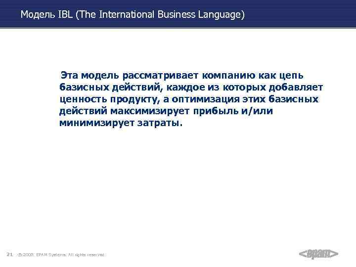 Модель IBL (The International Business Language) Эта модель рассматривает компанию как цепь базисных действий,