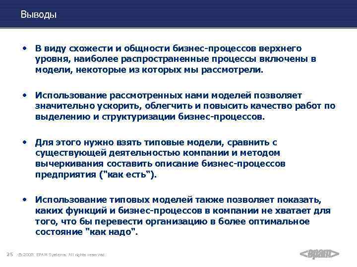 Выводы • В виду схожести и общности бизнес-процессов верхнего уровня, наиболее распространенные процессы включены