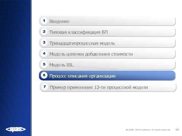 1 Введение 2 Типовая классификация БП 3 Тринадцатипроцессная модель 4 Модель цепочки добавления стоимости